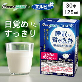 【S】【30本】睡眠の質を改善 飲むヨーグルト 125ml ヨーグルト 機能性表示食品 GABA 発酵乳 ファーマフーズ 睡眠 目覚め すっきり 紙パック 少容量 エルビー 【D】