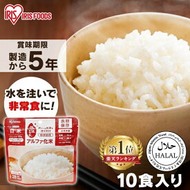 【ランキング1位獲得】非常食 ご飯 アルファ米 アイリスオーヤマ アイリスフーズ アルファ化米 10食 白米 保存食 非常食セット 防災食 常温 長期保存 防災グッズ 防災食品 災害 備蓄 食料 ごはん お湯 水 簡単調理 アウトドア キャンプ *