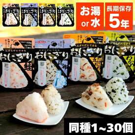 【P5倍★11日10時迄】非常食 アルファ米 おにぎり 尾西食品 1個 10個 20個 30個 同種 セット 尾西 携帯おにぎり 鮭 わかめ 五目おこわ 昆布 保存食 防災食 常温 長期保存 防災グッズ 防災 食品 災害 備蓄 食料 防災用品 アウトドア キャンプ *