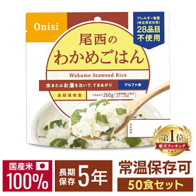 非常食 ご飯 アルファ米 尾西食品 わかめごはん 50食 セット 保存食 非常食セット 尾西 防災食 常温 長期保存 防災グッズ 防災 食品 災害 備蓄 食料 防災用品 ごはん お湯 水 簡単調理 アウトドア キャンプ *