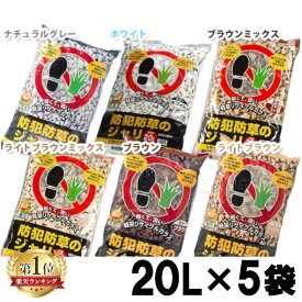 【最大56％OFF】【5袋セット】 砂利 庭 20L アイリスオーヤマ 防犯砂利 ガラス 踏むと音が鳴る 防犯対策 屋外 防草砂利 雑草対策 ガーデニング 選べるカラー ホワイト ブラウン ミックス じゃり 砂利石 まとめ買い 大粒 防犯防草のジャリ *[2512SE]
