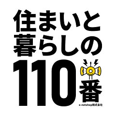 住まいと暮らしの１１０番
