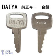 DAIYA ダイヤ純正キー ロッカー・書庫用の合鍵 スペアキー