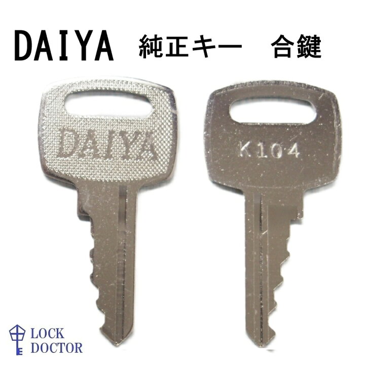 楽天市場】DAIYA ダイヤ純正キー ロッカー・書庫用の合鍵 スペアキー 
