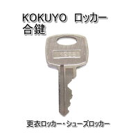 KOKUYO(コクヨ)ロッカー用 合鍵 スペアキー
