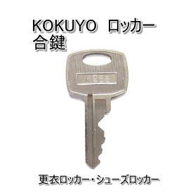 KOKUYO(コクヨ)ロッカー用 合鍵 スペアキー