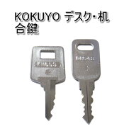 KOKUYO(コクヨ)デスク・机用 合鍵 スペアキー