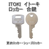 ITOKI(イトーキ)ロッカー用 合鍵 スペアキー