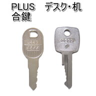 PLUS(プラス)デスク・机用 合鍵 スペアキー