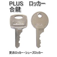 PLUS(プラス)更衣ロッカー用 合鍵 スペアキー