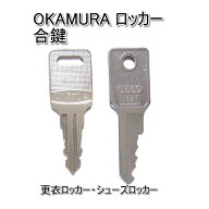 OKAMURA(オカムラ)更衣ロッカー用 合鍵 スペアキー