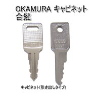 OKAMURA(オカムラ)キャビネット用 合鍵 スペアキー