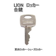 LION(ライオン) 更衣ロッカー・シューズロッカー用 合鍵 スペアキー