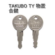 タクボ物置 (TAKUBO TY)用 合鍵 スペアキー
