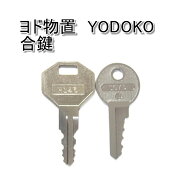 ヨド物置(YODOKO,淀川製作所,ヨドコウ)用 合鍵 スペアキー