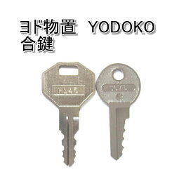 ヨド物置(YODOKO,淀川製作所,ヨドコウ)用 合鍵 スペアキー