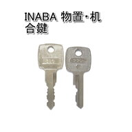 INABA(イナバ)物置・デスク・机用 合鍵 スペアキー