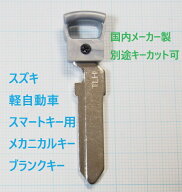 スズキ　スマートキー用　メカニカルキー　国内メーカー製　VE846　ブランクキー　カギ　ワゴンR　スペー…