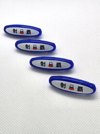 ゼッケンピン 【ビブロック】 (New リブ アクリル) 4本入り スポーツ用品 日用品 安全ピン 日本製 ゼッケン留め 卓球 バドミントン 陸上