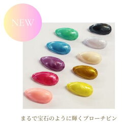 新商品 【 パール 】ブローチピン 1個売り 日本製 安全ロックピン ストール スカーフ アクセサリー オシャレ 入学 入園 ギフト 手芸用品 ポイント消化 推し活 推し色