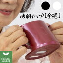 エルカップ2 Lcup2 （全3色） 送料無料 電子レンジOK 介護現場から生まれた飲みやすい、飲ませやすいカップ コップ【…