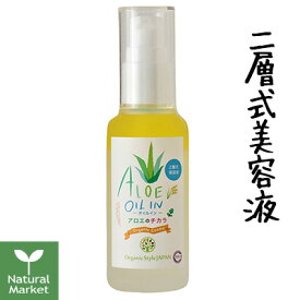 【サンプル付&ポイント10倍】アロエのチカラ オイルイン （2層式美容液） 60mL【北海道 宅配 3980〜9799円のご注文は自動キャンセル】アロエベラ 月桃 OSJモイストオイル オーガニックスタイルジャパン Organic Style JAPAN