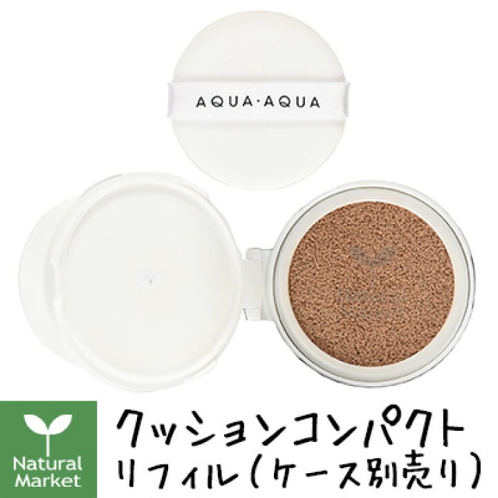 楽天市場 サンプル付 アクア アクア ポイント10倍 送料無料 オーガニッククッションコンパクト リフィルのみ ケース別売り Spf35 Pa ナチュラルベージュ ピンクベージュ ライトベージュ ピンクブライト 9g Aqua Aqua アクアアクア ナチュラル マーケット