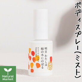 【サンプル付&ポイント10倍】明日わたしは柿の木にのぼる フェミニンミスト（スキンローション） 30mL 防臭 化粧水 ミョウバン【北海道 宅配 3980〜9799円のご注文は自動キャンセル】