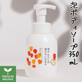 【サンプル付&ポイント10倍】明日わたしは柿の木にのぼる フェミニンウォッシュ（ボディソープ） 350mL【大】【北海道 宅配 3980〜9799円のご注文は自動キャンセル】