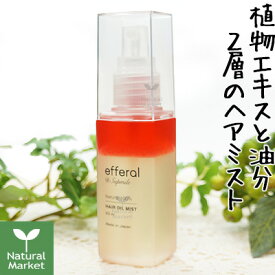 【ポイント10倍】エフェラル ヘアオイルミスト 63mL ヘアミスト 天然由来成分100％【北海道 宅配 3980〜9799円のご注文は自動キャンセル】サプミーレ姉妹ブランド エフェラル