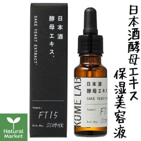 【ポイント10倍】コメラボ KOME LAB 日本酒酵母エキス SYエキス（保湿美容液） 20mL 福光屋 原液美容液【北海道 宅配 3980〜9799円のご注文は自動キャンセル】 SAKE YEAST EXTRACT