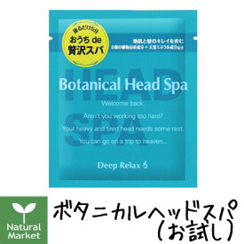 【ポイント10倍】髪質改善研究所 ボタニカルヘッドスパ 30g（お試し/トライアル）【北海道 宅配 3980〜9799円のご注文は自動キャンセル】