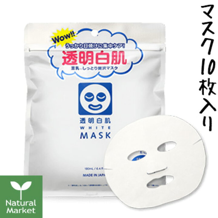 楽天市場 透明白肌 ホワイトマスクn 10枚入 石澤研究所 美容液180ml入りマスク 日焼けの乾燥ダメージにも 北海道 宅配 3980 9799円のご注文は自動キャンセル ナチュラル マーケット