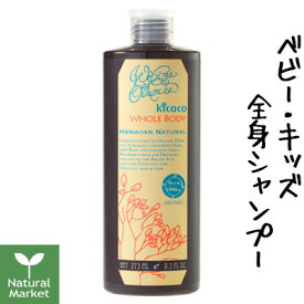 【ポイント10倍】WELINA ウェリナ キココ 全身シャンプー275mL Welina Organics 大人も子どもも一緒に使えるウェリナ キココの全身シャンプー【北海道 宅配 3980〜9799円のご注文は自動キャンセル】