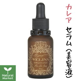 【ポイント10倍】WELINA ウェリナ カレアセラム(植物由来の美容液) 30mL エイジングケア/乾燥肌におすすめ カレアセラム【北海道 宅配 3980〜9799円のご注文は自動キャンセル】