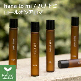 【ポイント4倍】【送料無料】hana to mi ロールオンアロマ roll-on aroma 9mL ハナトミ baika / kayo / jiju / kikka / rakuyo / kurobo　フレグランス 携帯用 フレーバーライフ社 定形外郵便