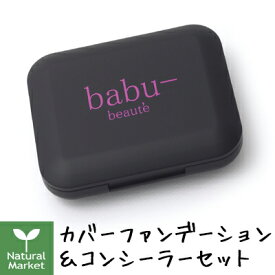 【ポイント10倍】バブーボーテ babu-beaute カバーファンデーション＆コンシーラーセット 小松和子さんプロデュースのファンデーション【北海道 宅配 3980〜9799円のご注文は自動キャンセル】