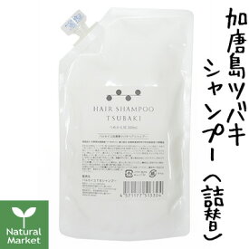 【ポイント10倍】パルセイユ 加唐島ツバキヘアシャンプー詰替用 300mL 芦屋ハーブバレー【北海道 宅配 3980〜9799円のご注文は自動キャンセル】