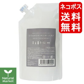 パルセイユ オタネニンジンリーフヘアトリートメント 詰替用 つめかえ用 300mL×1個 ネコポス送料無料（代金引換不可・同梱不可） 芦屋ハーブバレー オタネ人参エキス配合