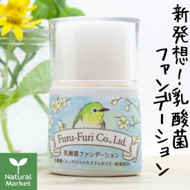 フルフリ 乳酸菌ファンデーション 25g SPF32 PA+++ furu-furi お肌の善玉菌を育てる新発想リキッドファンデーション BBファンデーション001 オーガニックコスメ