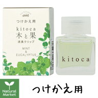 木と果 kitoca 消臭クリップ（つけかえ用）ミント＆ユーカリ 4mL【北海道 宅配 3980〜9799円のご注文は自…