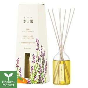 【ポイント10倍】木と果 kitoca リードディフューザー ラベンダー&オレンジ 90mL【北海道 宅配 3980〜9799円のご注文は自動キャンセル】室内用 消臭剤 芳香剤 きとか kitoca 晴香堂