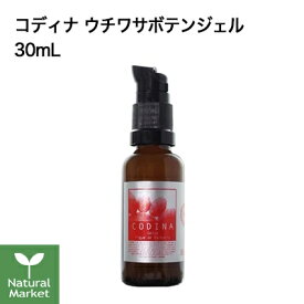 【ミニサンプル付＆ポイント10倍】CODINA ウチワサボテンジェル 30mL コディナ フランス 【北海道 宅配 3980～9799円のご注文は自動キャンセル】