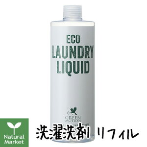 【ポイント10倍】グリーンモーション ランドリーリキッド 500mL リフィル【GREEN MOTION】【北海道 宅配 3980〜9799円のご注文は自動キャンセル】