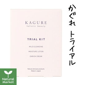 【ポイント10倍】かぐれ KAGURE kagure トライアルキット（クレンジングミルク22mL/化粧水28mL/保湿クリーム8mLのお試しセット）【小松和子プロデュース】【北海道 宅配 3980〜9799円のご注文は自動キャンセル】