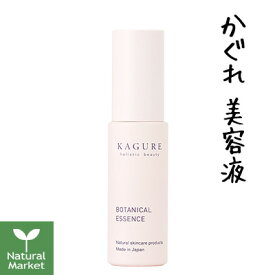 かぐれ KAGURE kagure ボタニカルエッセンス 30mL（植物の潤いたっぷりの美容液）【小松和子プロデュース】【北海道 宅配 3980〜9799円のご注文は自動キャンセル】