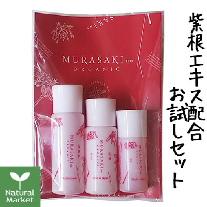 楽天市場 Murasakino Organic スキンケアお試し3点セット 化粧水10ml 乳液8g オイル5ml 日本製 ムラサキノトライアルセット 紫根 シコン ナチュラル マーケット