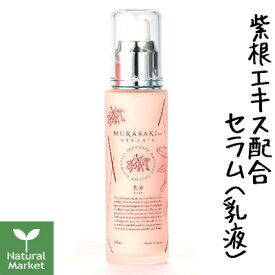 【ポイント10倍】MURASAKIno ORGANIC ムラサキノセラム 60mL ムラサキ根エキス シャクヤク根エキス トウキ根エキス配合乳液 日本製 紫根 シコン【北海道 宅配 3980〜9799円のご注文は自動キャンセル】