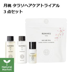 【サンプル付＆ポイント10倍】琉白 ルハク 月桃 ヘアケアトライアル タラソヘアケア3点セット RUHAKU（ミニサイズ3点）お試し トライアル 定形外郵便（送料無料）