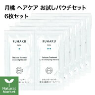 【送料無料】琉白 ルハク 月桃 ヘアケア お試し パウチセット 6枚セット RUHAKU 1回分×6枚 トライアル …